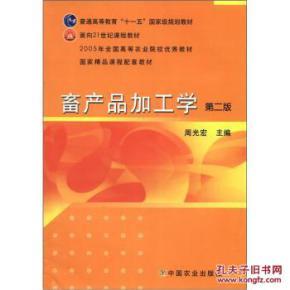 畜產(chǎn)品加工學(xué)(第2版)/ 周光宏;周光宏 中國農(nóng)業(yè)出版社_簡(jiǎn)介_作者:周光宏 著;周光宏 編_中國農(nóng)業(yè)出版社_孔夫子舊書網(wǎng)